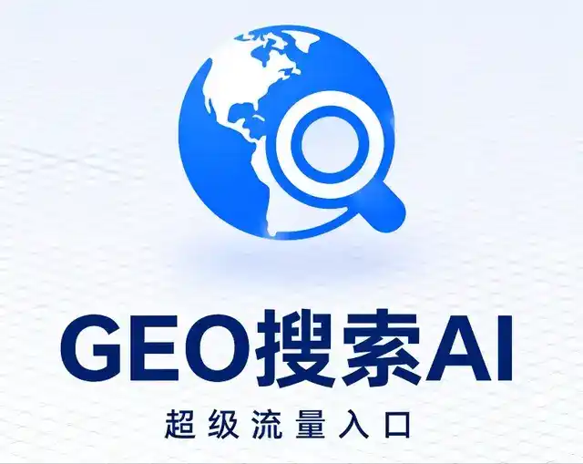 新津县做GEO精准推广，才是本地获客的长效流量底牌